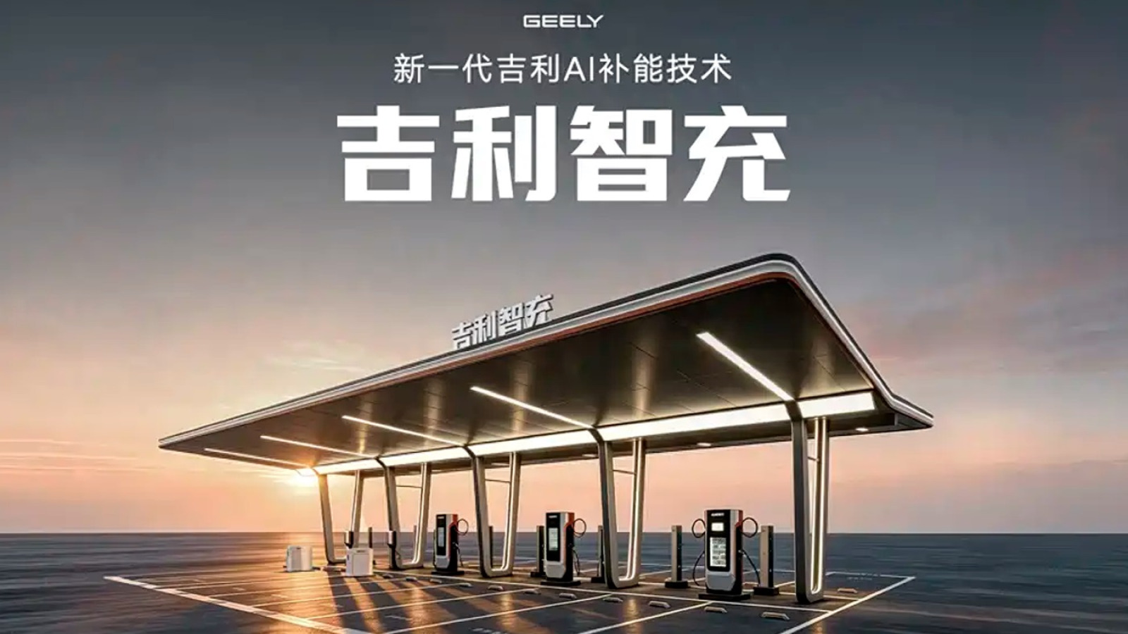 Geely представила зарядку для электромобилей мощностью до 2,25 МВт
