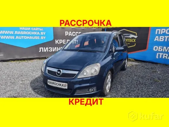Продажа Opel Zafira B Рестайлинг, 2006 г., Витебск Витебск