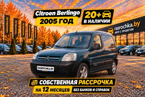 Продажа Citroen Berlingo I Рестайлинг, 2005г., Витебск Витебск