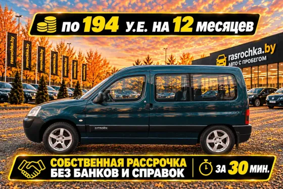 Продажа Citroen Berlingo I Рестайлинг, 2005г., Витебск Витебск